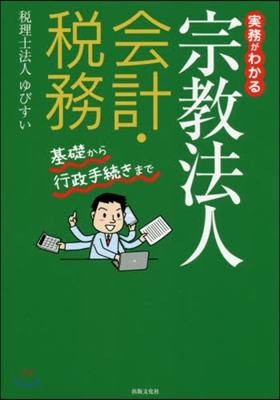 實務がわかる宗敎法人會計.稅務 基礎から