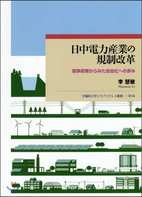 日中電力産業の規制改革 競爭政策からみた