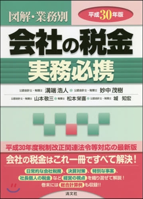 平30 圖解.業務別 會社の稅金實務必携