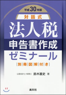 平30 對話式法人稅申告書作成ゼミナ-ル