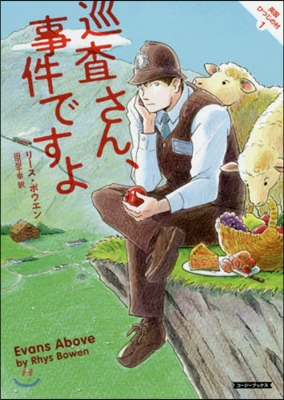 英國ひつじの村(1)巡査さん,事件ですよ 