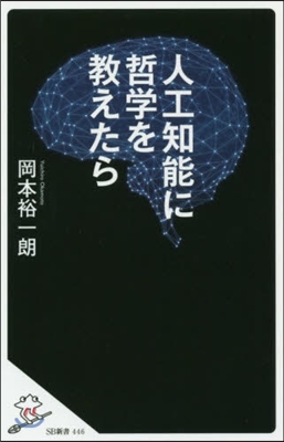 人工知能に哲學を敎えたら