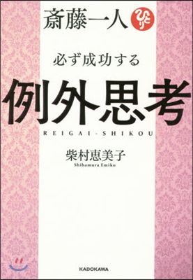 齋藤一人 必ず成功する例外思考