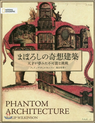 まぼろしの奇想建築