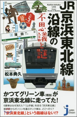 JR京浜東北線沿線の不思議と謎