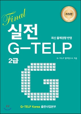 Final 실전 G-TELP 2급