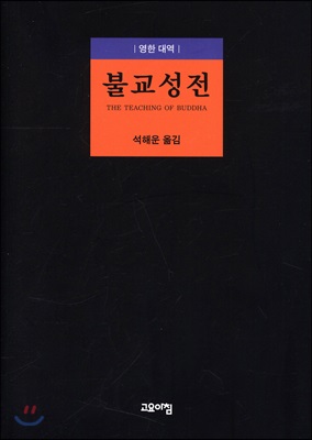 불교성전 (영한 대역)