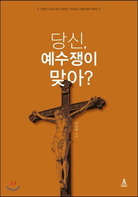 당신, 예수쟁이 맞아?