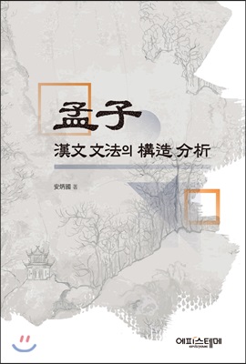 맹자 한문 문법의 구조 분석 孟子 漢文 文法의 構造 分析