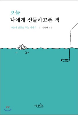 오늘 나에게 선물하고픈 책