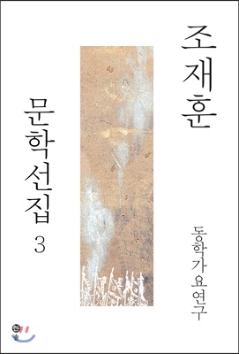 조재훈 문학선집 3
