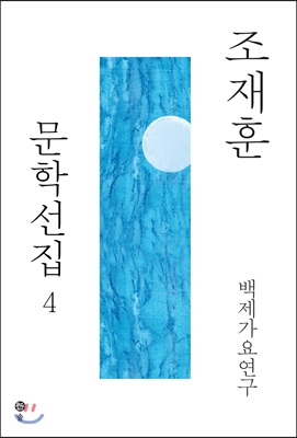 조재훈 문학선집 4 : 백제가요연구