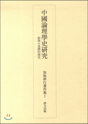 加地伸行著作集(1)中國論理學史硏究