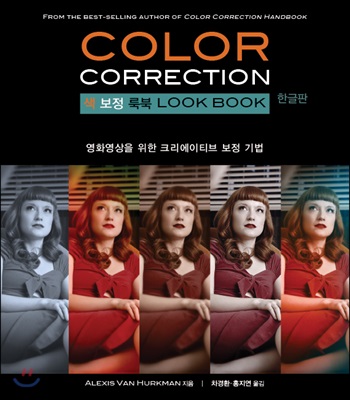 COLOR CORRECTION 색 보정 룩북 한글판