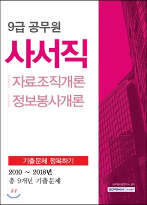 9급 공무원 사서직 기출문제 정복하기