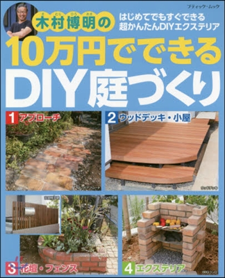 10万円でできるDIY庭づくり