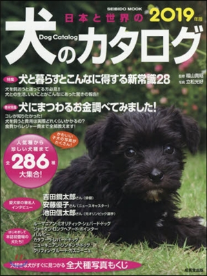日本と世界の犬のカタログ 2019年版