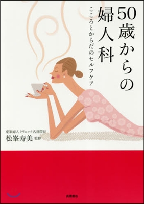 50歲からの婦人科 こころとからだのセル