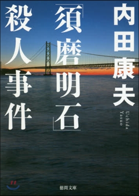 「須磨明石」殺人事件 新裝版