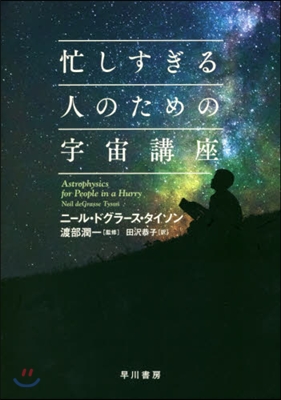 忙しすぎる人のための宇宙講座