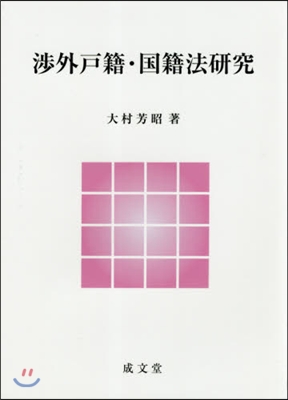 涉外戶籍.國籍法硏究