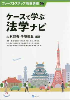 ケ-スで學ぶ法學ナビ