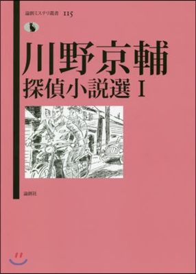 川野京輔探偵小說選(1)