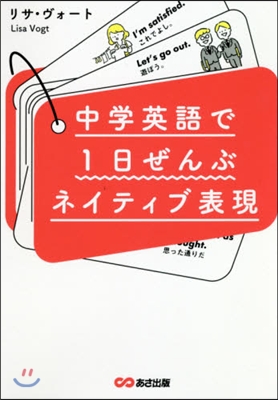 中學英語で1日ぜんぶネイティブ表現