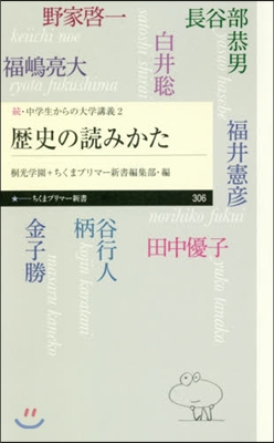 續.中學生からの大學講義(2)歷史の讀みかた