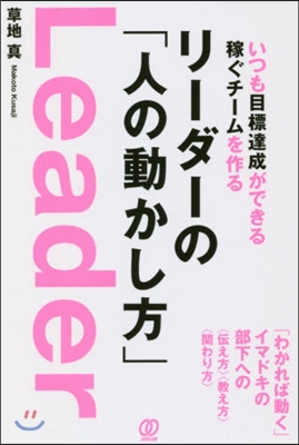 リ-ダ-の「人の動かし方」