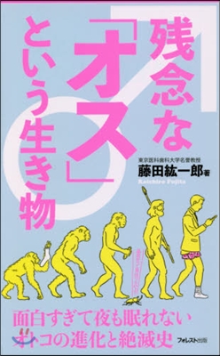 殘念な「オス」という生き物