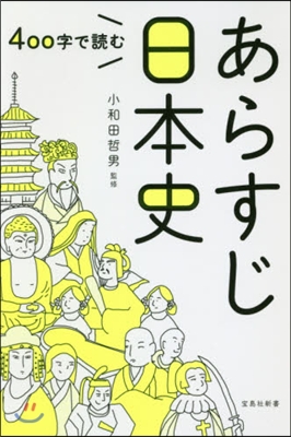 400字で讀むあらすじ日本史