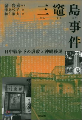 三?島事件－日中戰爭下の虐殺と沖繩移民