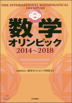 數學オリンピック 2014~2018