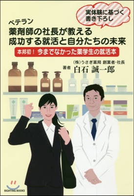 ベテラン藥劑師の社長が敎える成功する就活と自分たちの未來