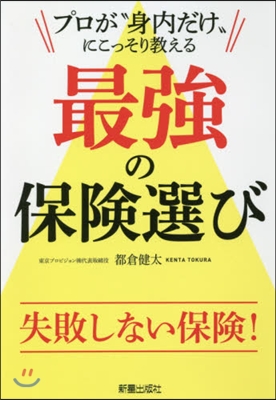 最强の保險選び