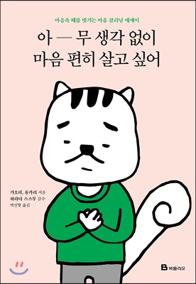 아무 생각 없이 마음 편히 살고 싶어