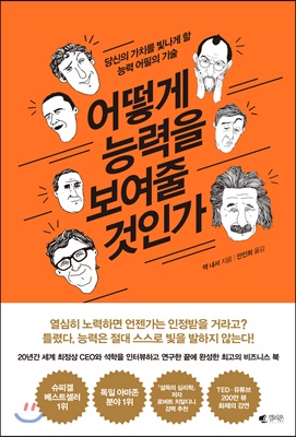 어떻게 능력을 보여줄 것인가