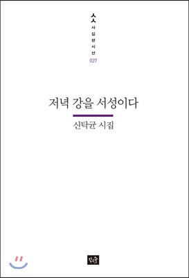 저녁 강을 서성이다