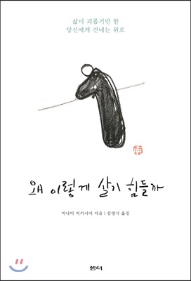 왜 이렇게 살기 힘들까