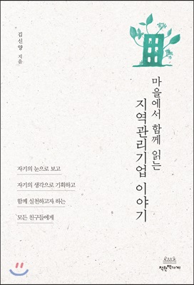 마을에서 함께 읽는 지역관리기업 이야기