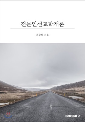 전문인 선교학개론