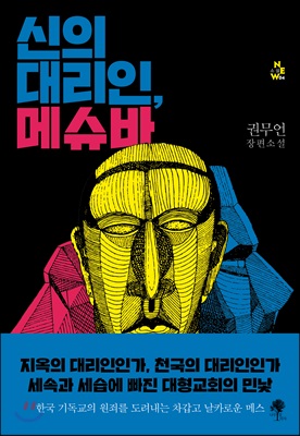 신의 대리인, 메슈바