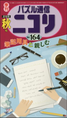 パズル通信 ニコリ Vol.164