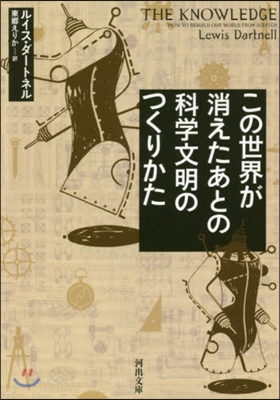 この世界が消えたあとの科學文明のつくりかた