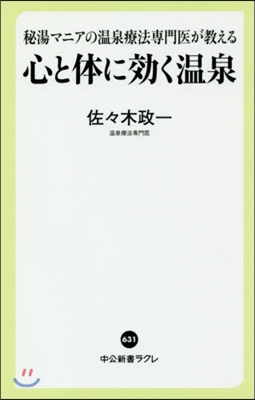 心と體に效く溫泉 