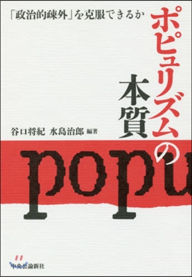 ポピュリズムの本質 「政治的疎外」を克服
