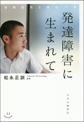 發達障害に生まれて 自閉症兒と母の17年