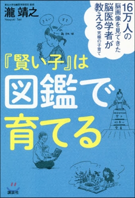 『賢い子』は圖鑑で育てる