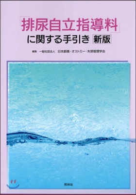 「排尿自立指導料」に關する手引き 新版